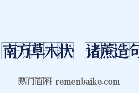 南方草木状·诸蔗造句是什么意思的图片